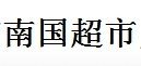 效果图