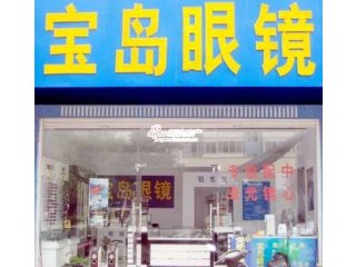 宝岛眼镜招聘_赢商大数据 宝岛眼镜 简介 电话 门店分布 选址标准 开店计划