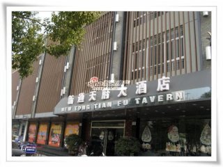 通天府大酒店