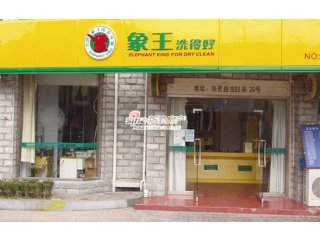 象王干洗店