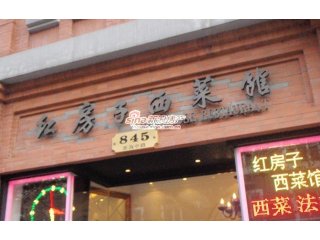 上海红房子西菜馆