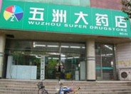 五洲大药店