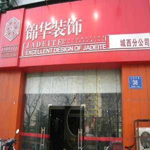 锦华装饰无锡