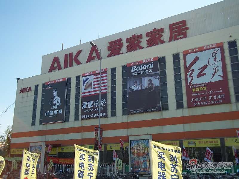 爱家家居北京西四环店