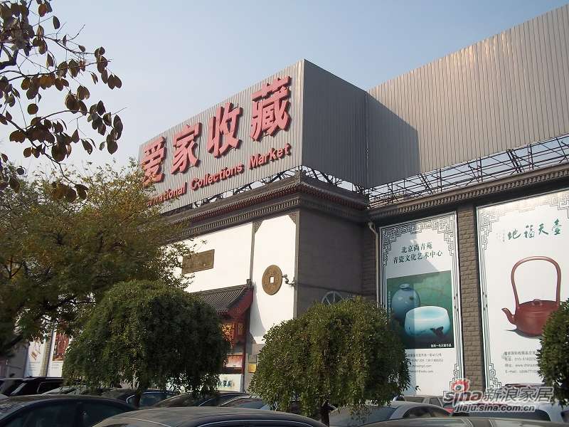 爱家收藏大钟寺店